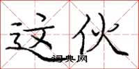 庞中华这伙楷书怎么写