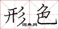 庞中华形色楷书怎么写