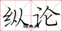 庞中华纵论楷书怎么写