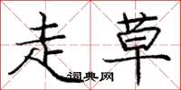 庞中华走草楷书怎么写