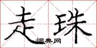 庞中华走珠楷书怎么写