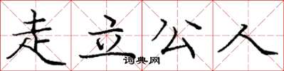 庞中华走立公人楷书怎么写