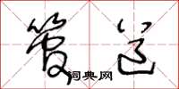 王冬龄管道草书怎么写