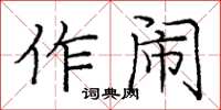庞中华作闹楷书怎么写