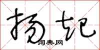 王冬龄扬起草书怎么写