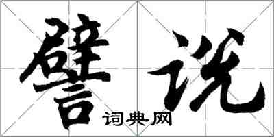 胡问遂譬说行书怎么写