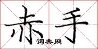 庞中华赤手楷书怎么写