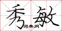 庞中华秀敏楷书怎么写