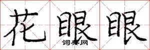庞中华花眼眼楷书怎么写