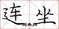 庞中华连坐楷书怎么写