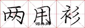 庞中华两用衫楷书怎么写