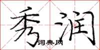 庞中华秀润楷书怎么写