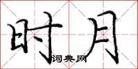庞中华时月楷书怎么写