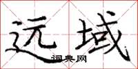 庞中华远域楷书怎么写