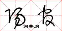 王冬龄阳官草书怎么写