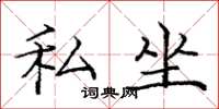 庞中华私坐楷书怎么写