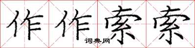 庞中华作作索索楷书怎么写