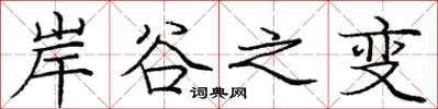 庞中华岸谷之变楷书怎么写