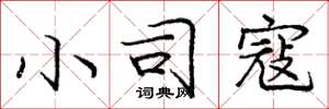 庞中华小司寇楷书怎么写