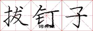 庞中华拔钉子楷书怎么写