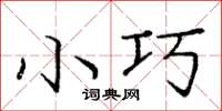 庞中华小巧楷书怎么写