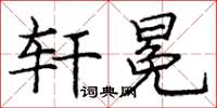 庞中华轩冕楷书怎么写