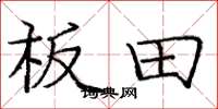 庞中华板田楷书怎么写