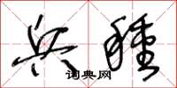 王冬龄兵种草书怎么写