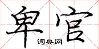 庞中华卑官楷书怎么写