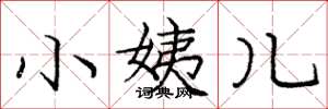 庞中华小姨儿楷书怎么写