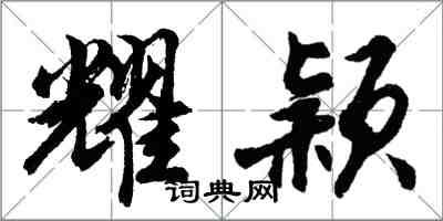 胡问遂耀颖行书怎么写