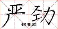 庞中华严劲楷书怎么写