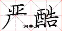 庞中华严酷楷书怎么写