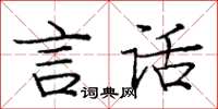 庞中华言话楷书怎么写