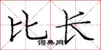 庞中华比长楷书怎么写