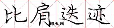 庞中华比肩迭迹楷书怎么写