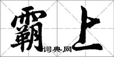 胡问遂霸上行书怎么写