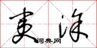 王冬龄夷涂草书怎么写