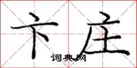 庞中华卞庄楷书怎么写