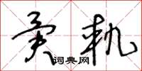 王冬龄异轨草书怎么写