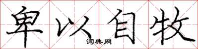 庞中华卑以自牧楷书怎么写