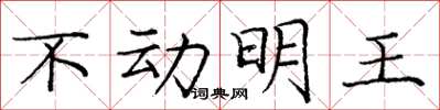 庞中华不动明王楷书怎么写