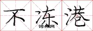庞中华不冻港楷书怎么写