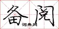 庞中华备阅楷书怎么写