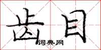 庞中华齿目楷书怎么写