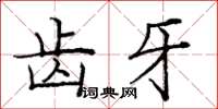 庞中华齿牙楷书怎么写