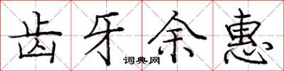 庞中华齿牙余惠楷书怎么写