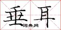 庞中华垂耳楷书怎么写
