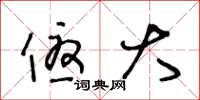 王冬龄优大草书怎么写
