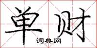 庞中华单财楷书怎么写